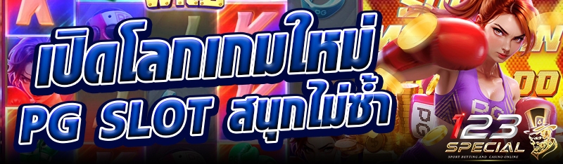 เปิดโลกเกมใหม่ PG SLOT สนุกไม่ซ้ำ