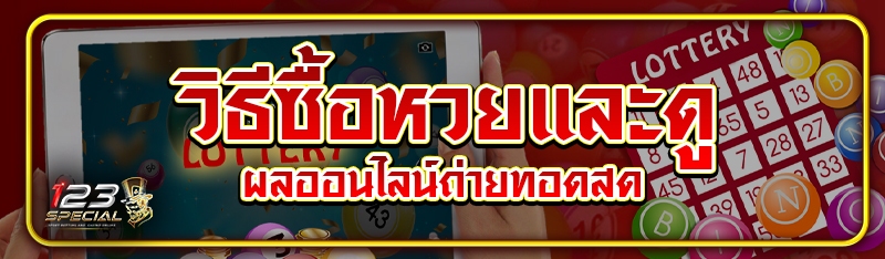 วิธีซื้อหวยและดูผลออนไลน์ถ่ายทอดสด