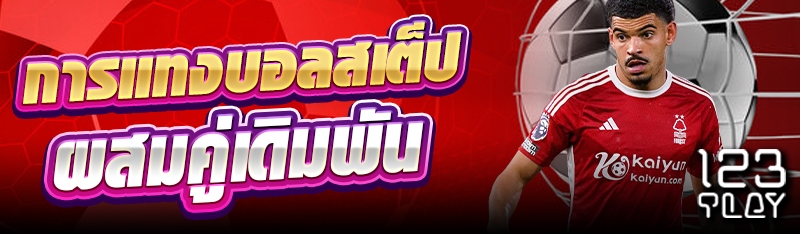 การแทงบอลสเต็ปผสมคู่เดิมพัน