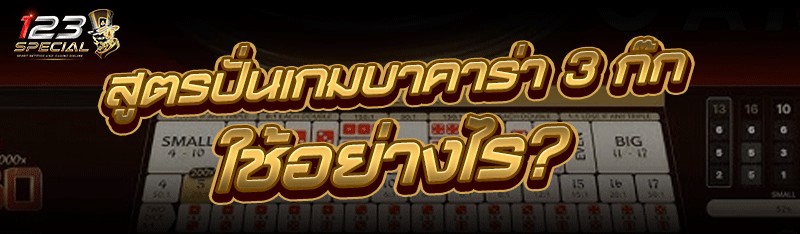 สูตรปั่นเกมบาคาร่า 3 ก๊ก ใช้อย่างไร?