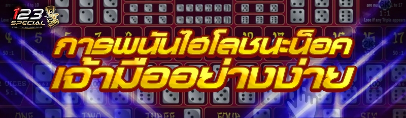 การพนันไฮโลชนะน็อคเจ้ามืออย่างง่าย