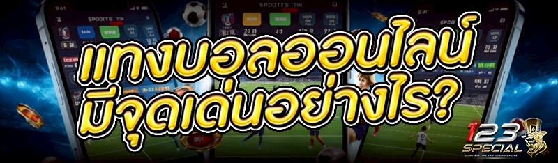 แทงบอลออนไลน์ มีจุดเด่นอย่างไร?