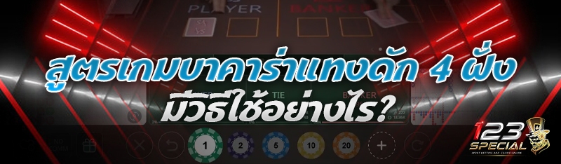 สูตรเกมบาคาร่าแทงดัก 4 ฝั่ง มีวิธีใช้อย่างไร?
