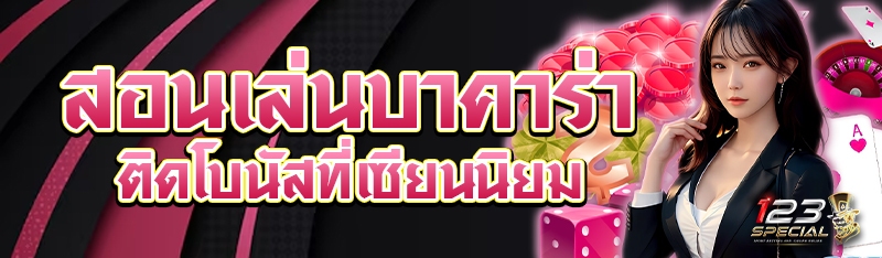 สอนเล่นบาคาร่าติดโบนัสที่เซียนนิยม