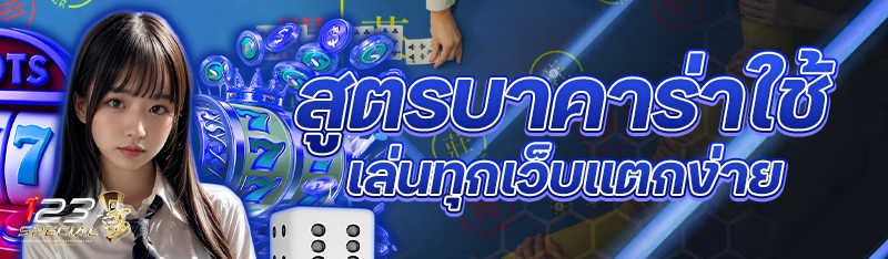 สูตรบาคาร่าใช้เล่นทุกเว็บแตกง่าย