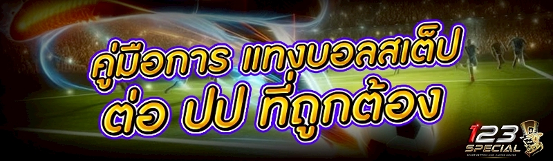 คู่มือการ แทงบอลสเต็ปต่อ ปป ที่ถูกต้อง