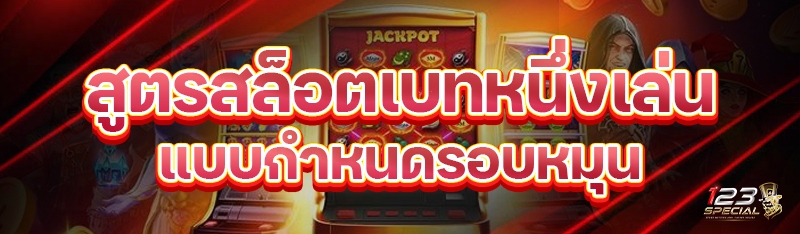 สูตรสล็อตเบทหนึ่งเล่นแบบกำหนดรอบหมุน