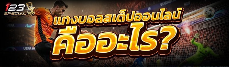 แทงบอลสเต็ป ออนไลน์ คืออะไร ?