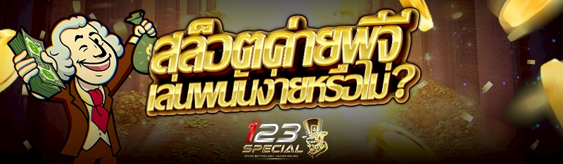 สล็อตค่ายพีจีเล่นพนันง่ายหรือไม่?