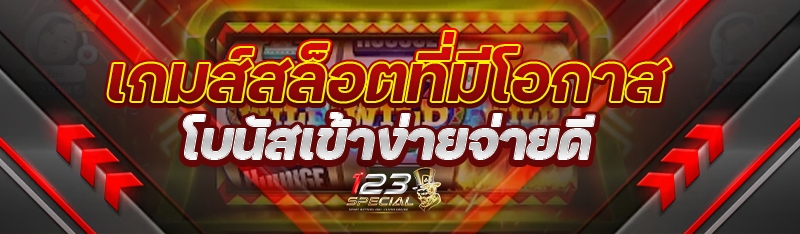 เกมส์สล็อตที่มีโอกาสโบนัสเข้าง่ายจ่ายดี