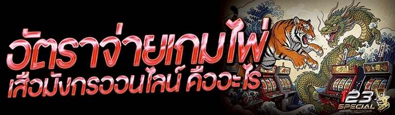 อัตราจ่าย เกมไพ่เสือมังกรออนไลน์ คืออะไร