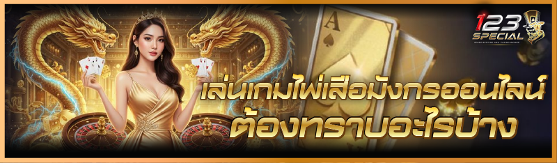 เล่นเกมไพ่เสือมังกรออนไลน์ ต้องทราบอะไรบ้าง