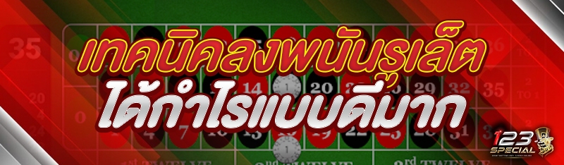 เทคนิคลงพนันรูเล็ตได้กำไรแบบดีมาก