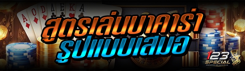 สูตรเล่นบาคาร่า รูปแบบเสมอ