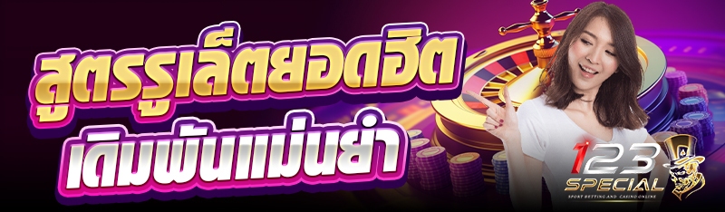 สูตรรูเล็ตยอดฮิตเดิมพันแม่นยำ