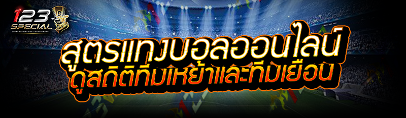 สูตรแทงบอลออนไลน์ ดูสถิติทีมเหย้าและทีมเยือน  