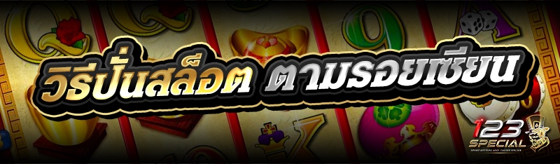 วิธีปั่นสล็อต ตามรอยเซียน
