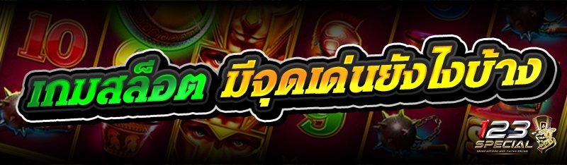 เกมสล็อต มีจุดเด่นยังไงบ้าง