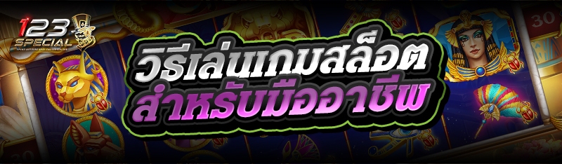 วิธีเล่นเกมสล็อต สำหรับมืออาชีพ