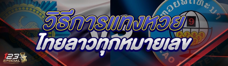 วิธีการแทงหวยไทยลาวทุกหมายเลข