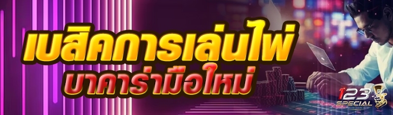 เบสิคการเล่นไพ่บาคาร่ามือใหม่