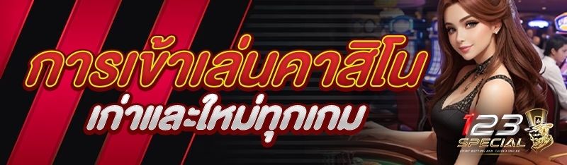 การเข้าเล่นคาสิโนเก่าและใหม่ทุกเกม
