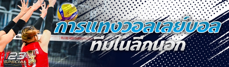 การแทงวอลเลย์บอลทีมในลีกนอก