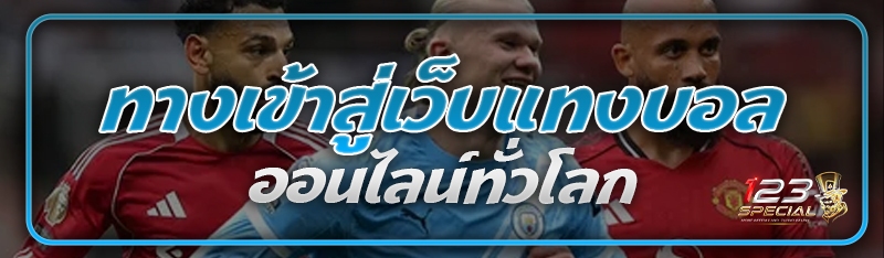 ทางเข้าสู่เว็บแทงบอลออนไลน์ทั่วโลก