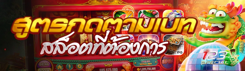 สูตรกดตามเบทสล็อตที่ต้องการ