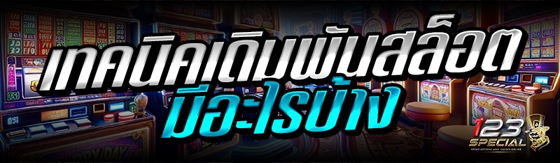 เทคนิคเดิมพันสล็อต มีอะไรบ้าง