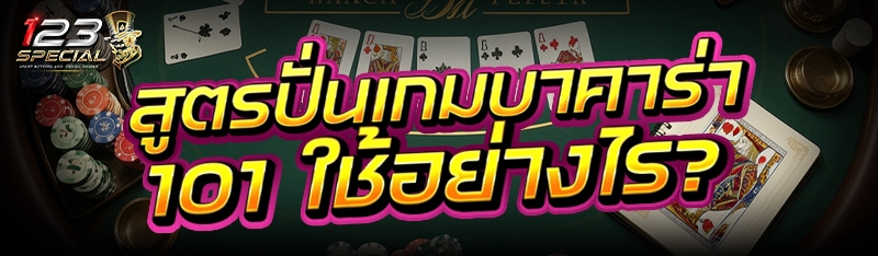 สูตรปั่นเกมบาคาร่า 101 ใช้อย่างไร?