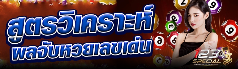 สูตรวิเคราะห์ผลจับหวยเลขเด่น