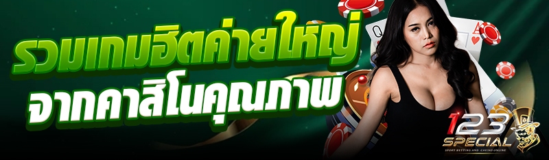 รวมเกมฮิตค่ายใหญ่จากคาสิโนคุณภาพ