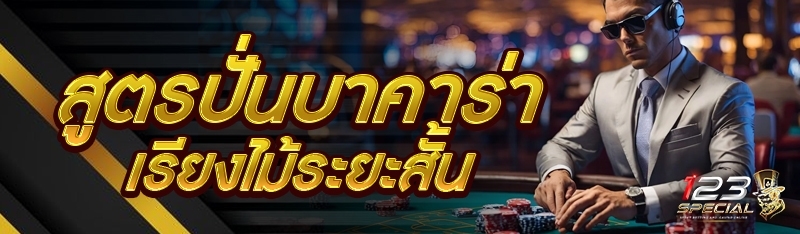 สูตรปั่นบาคาร่าเรียงไม้ระยะสั้น