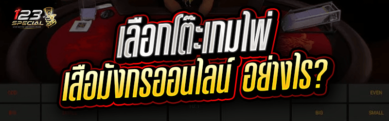 เดิมพันไพ่เสือมังกรออนไลน์ เลือกโต๊ะอย่างไร?