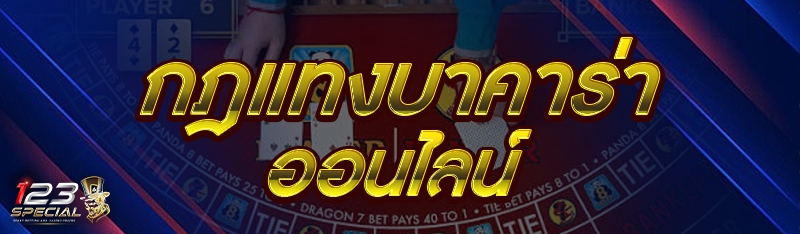 กฎแทงบาคาร่าออนไลน์
