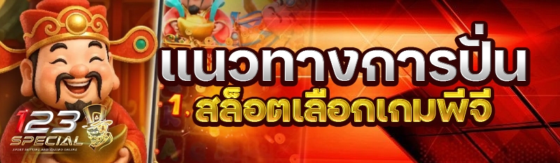 แนวทางการปั่นสล็อตเลือกเกมพีจี