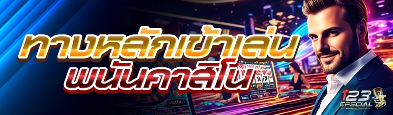 ทางหลักเข้าเล่นพนันคาสิโน
