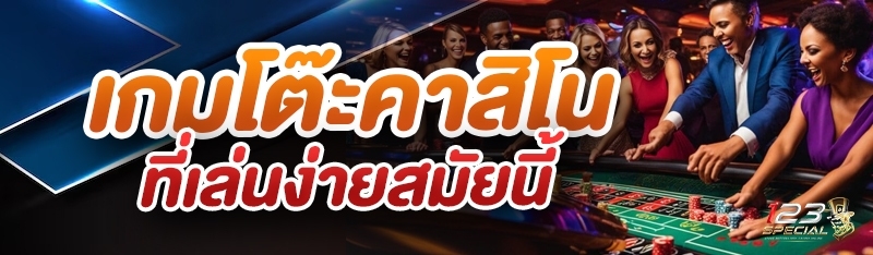 เกมโต๊ะคาสิโนที่เล่นง่ายสมัยนี้