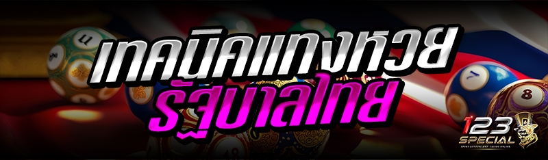 เทคนิคแทงหวยรัฐบาลไทย
