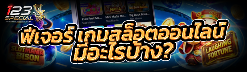 ฟีเจอร์ เกมสล็อตออนไลน์ มีอะไรบ้าง?