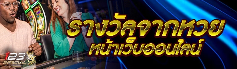 รางวัลจากหวยหน้าเว็บออนไลน์