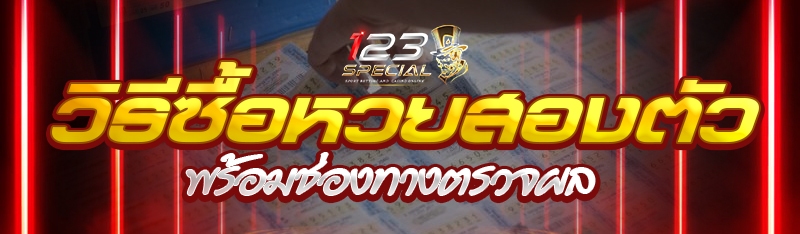 วิธีซื้อหวยสองตัวพร้อมช่องทางตรวจผล
