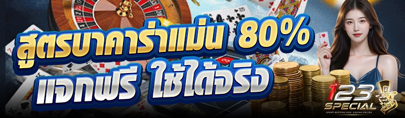 สูตรบาคาร่าแม่น 80% แจกฟรี ใช้ได้จริง