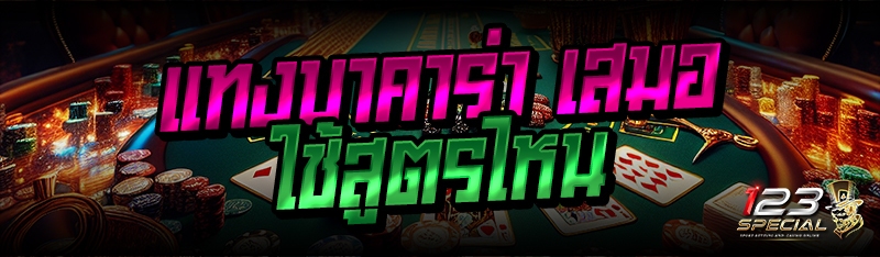 แทงบาคาร่า เสมอ ใช้สูตรไหน