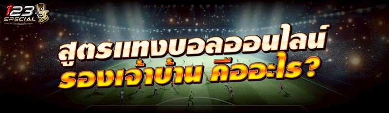 สูตรแทงบอลออนไลน์รองเจ้าบ้าน คืออะไร?