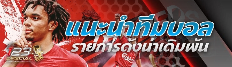 แนะนำทีมบอลรายการดังน่าเดิมพัน