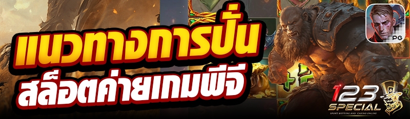 แนวทางการปั่นสล็อตค่ายเกมพีจี