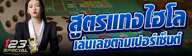 สูตรแทงไฮโลเล่นเลขตามเปอร์เซ็นต์