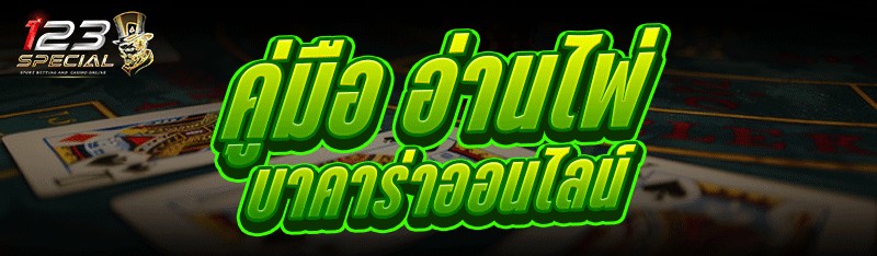 คู่มือ อ่านไพ่บาคาร่าออนไลน์